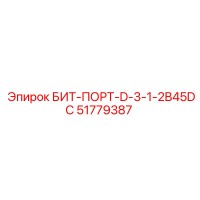 51779387 БИТ-ПОРТ-D-3-1-2B45DC Epiroc