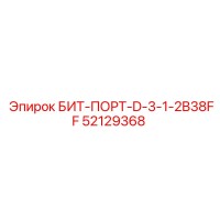 52129368 БИТ-ПОРТ-D-3-1-2B38FF Epiroc