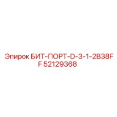 52129368 БИТ-ПОРТ-D-3-1-2B38FF Epiroc