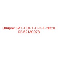 52130978 БИТ-ПОРТ-D-3-1-2B51DRB Epiroc