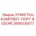 Этикетки для гидравлических портов Epiroc артикул 2658330577