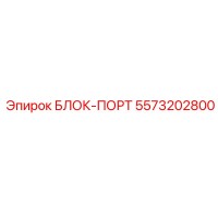 5573202800 БЛОК-ПОРТ Epiroc