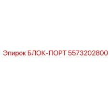 5573202800 БЛОК-ПОРТ Epiroc