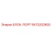 5573202800 БЛОК-ПОРТ Epiroc
