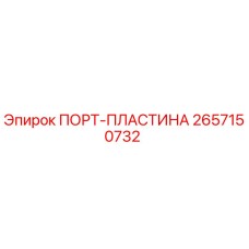 2657150732 ПОРТ-ПЛАСТИНА Epiroc