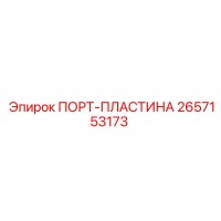 2657153173 ПОРТ-ПЛАСТИНА Epiroc