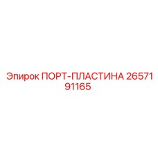 Коррозионностойкая порт-пластина 2657191165 для шахт