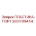 2651789444 ПЛАСТИНА-ПОРТ Epiroc