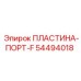 54494018 ПЛАСТИНА-ПОРТ-F Epiroc