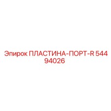 54494026 ПЛАСТИНА-ПОРТ-R Epiroc