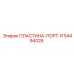54494026 ПЛАСТИНА-ПОРТ-R Epiroc