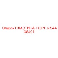54496401 ПЛАСТИНА-ПОРТ-R Epiroc