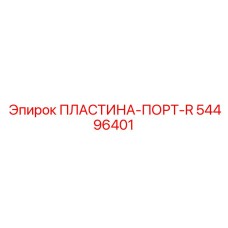 54496401 ПЛАСТИНА-ПОРТ-R Epiroc