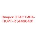 54496401 ПЛАСТИНА-ПОРТ-R Epiroc