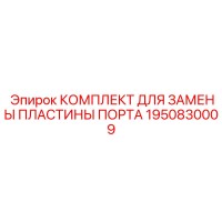 1950830009 КОМПЛЕКТ ДЛЯ ЗАМЕНЫ ПЛАСТИНЫ ПОРТА Epiroc