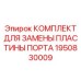 Ремонтный комплект для гидронасосов артикул 1950830009 с пластиной и уплотнениями Epiroc