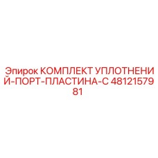 4812157981 КОМПЛЕКТ УПЛОТНЕНИЙ-ПОРТ-ПЛАСТИНА-С Epiroc