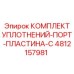 4812157981 КОМПЛЕКТ УПЛОТНЕНИЙ-ПОРТ-ПЛАСТИНА-С Epiroc