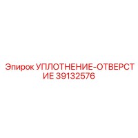 39132576 УПЛОТНЕНИЕ-ОТВЕРСТИЕ Epiroc