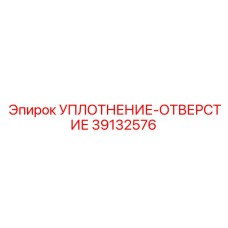 39132576 УПЛОТНЕНИЕ-ОТВЕРСТИЕ Epiroc