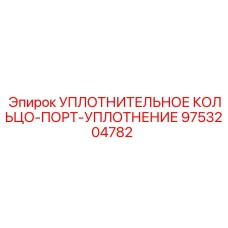 9753204782 УПЛОТНИТЕЛЬНОЕ КОЛЬЦО-ПОРТ-УПЛОТНЕНИЕ Epiroc
