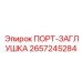 Защитная заглушка 2657245284 для буровых установок Epiroc