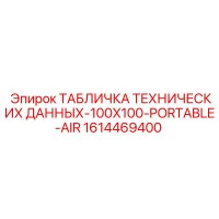 1614469400 ТАБЛИЧКА ТЕХНИЧЕСКИХ ДАННЫХ-100X100-PORTABLE-AIR Epiroc