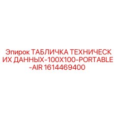 1614469400 ТАБЛИЧКА ТЕХНИЧЕСКИХ ДАННЫХ-100X100-PORTABLE-AIR Epiroc