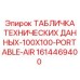 1614469400 ТАБЛИЧКА ТЕХНИЧЕСКИХ ДАННЫХ-100X100-PORTABLE-AIR Epiroc