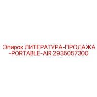 2935057300 ЛИТЕРАТУРА-ПРОДАЖА-PORTABLE-AIR Epiroc