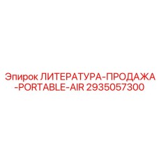 2935057300 ЛИТЕРАТУРА-ПРОДАЖА-PORTABLE-AIR Epiroc