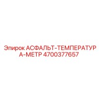 4700377657 АСФАЛЬТ-ТЕМПЕРАТУРА-МЕТР Epiroc