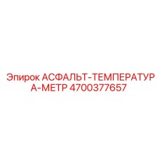 Портативный измеритель температуры Epiroc 4700377657