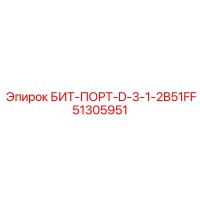 51305951 БИТ-ПОРТ-D-3-1-2B51FF Epiroc
