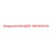 1901004110 КАЛАНДРЕ Epiroc