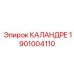 1901004110 КАЛАНДРЕ Epiroc