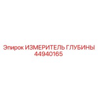44940165 ИЗМЕРИТЕЛЬ ГЛУБИНЫ Epiroc
