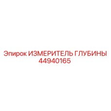 44940165 ИЗМЕРИТЕЛЬ ГЛУБИНЫ Epiroc