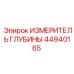 44940165 ИЗМЕРИТЕЛЬ ГЛУБИНЫ Epiroc