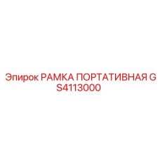 Мобильная рама буровой установки GS4113000 производства Epiroc
