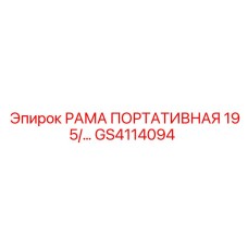 GS4114094 РАМА ПОРТАТИВНАЯ 195 Epiroc
