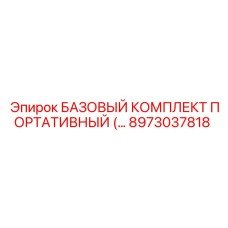 8973037818 БАЗОВЫЙ КОМПЛЕКТ ПОРТАТИВНЫЙ Epiroc