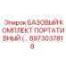 8973037818 БАЗОВЫЙ КОМПЛЕКТ ПОРТАТИВНЫЙ Epiroc