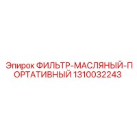 1310032243 ФИЛЬТР-МАСЛЯНЫЙ-ПОРТАТИВНЫЙ Epiroc