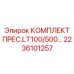 Универсальный прессовый комплект Epiroc 2236101257
