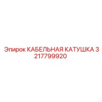 3217799920 КАБЕЛЬНАЯ КАТУШКА Epiroc