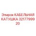 Инерционная катушка для кабеля Epiroc артикул 3217799920