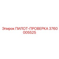 3760005525 ПИЛОТ-ПРОВЕРКА Epiroc