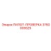 3760005525 ПИЛОТ-ПРОВЕРКА Epiroc