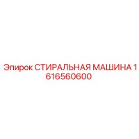 1616560600 СТИРАЛЬНАЯ МАШИНА Epiroc